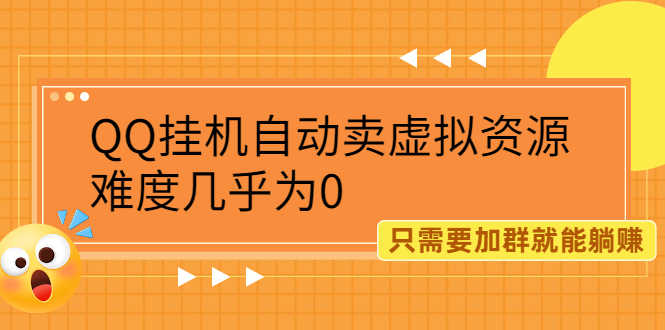 （2087期）QQ挂机自动卖虚拟资源，难度几乎为0，只需要加群就能躺赚