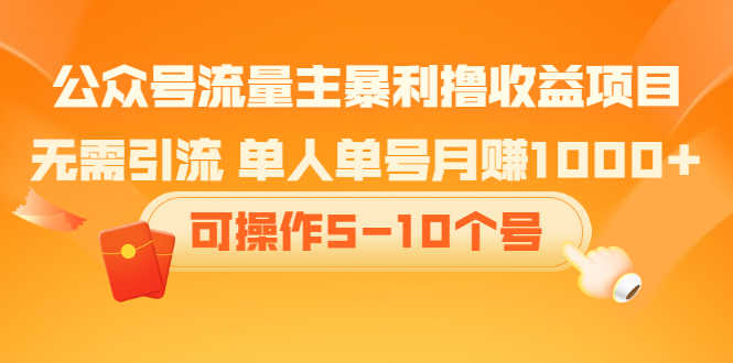 （2085期）公众号流量主暴利撸收益项目，无需引流 单人单号月赚1000+可操作5-10个号