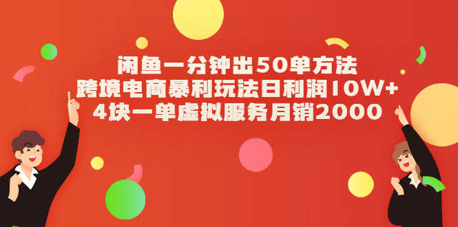 （2083期）闲鱼一分钟出50单方法+跨境电商暴利玩法日利润10W+4块一单虚拟服务月销2000