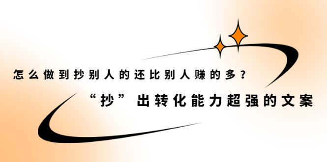（2074期）怎么做到抄别人的还比别人赚的多？“抄”出转化能力超强的文案