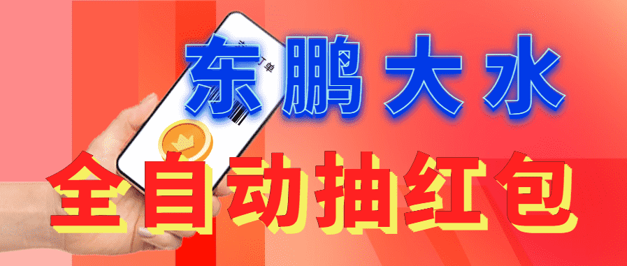 （6002期）东鹏_全自动抽红包软件+详细使用教程！