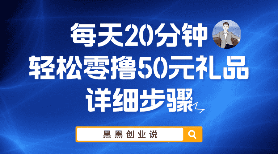 （5996期）每天20分钟，轻松零撸50元礼品实战教程