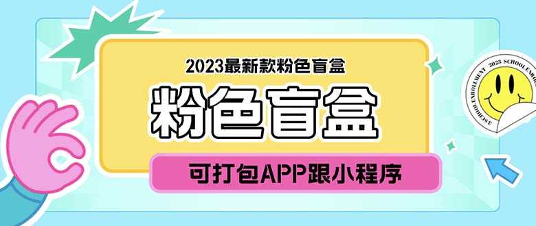 （5998期）2023最新款数码盲盒搭建，可打包app【源码+教程】