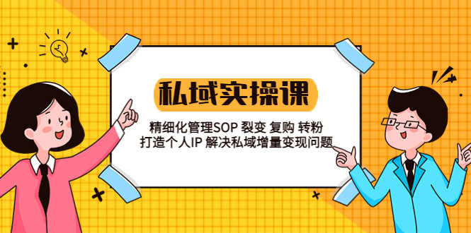 （5805期）私域实战课程：精细化管理SOP 裂变 复购 转粉 打造个人IP 私域增量变现问题