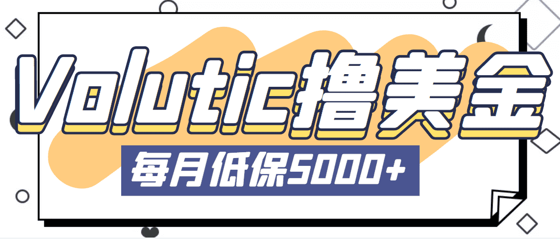 （5030期）最新国外Volutic平台看邮箱赚美金项目，每月最少稳定低保5000+【详细教程】