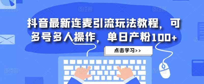 （4929期）抖音最新连麦引流玩法教程，可多号多人操作，单日产粉100+