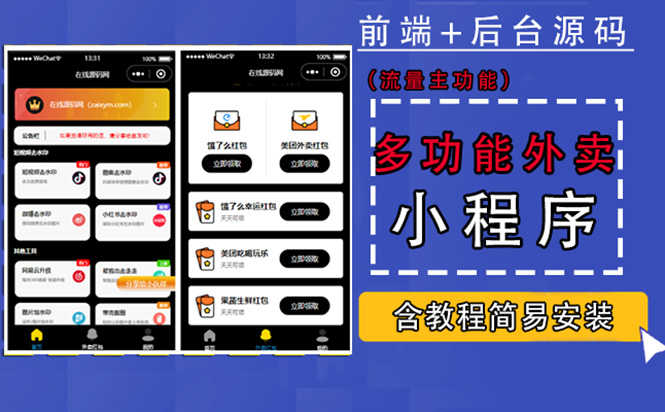 （4635期）带外卖CPS多功能工具箱微信小程序源码，支持多种流量主 实现躺赚(详细教程)
