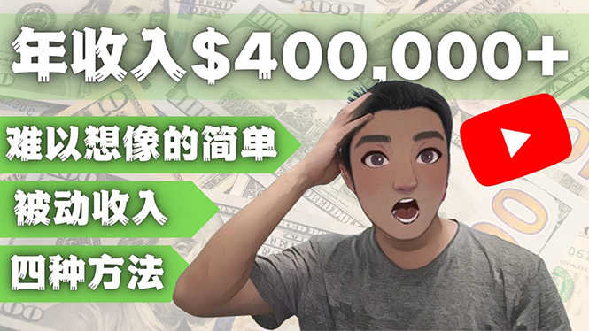 （4628期）YOUTUBEU的四种被动收入赚钱方法，被动年入40w+美元（实操教程）