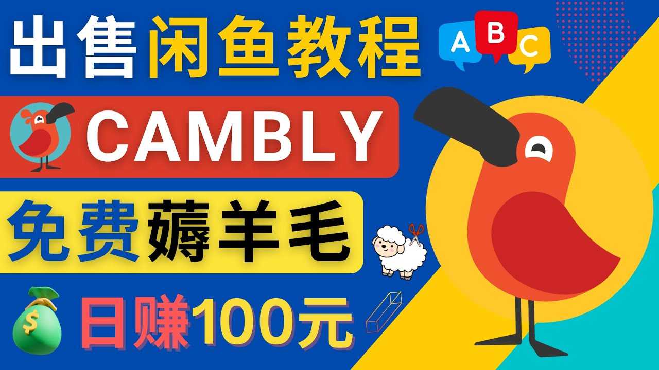 （4481期）闲鱼赚钱小技巧，每单净赚10元，日赚100元 – 出售Cambly注册教程