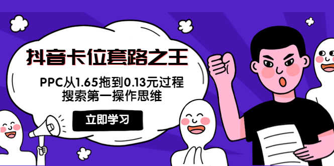 （3978期）抖音卡位套路之王，PPC从1.65拖到0.13元过程，搜索第一操作思维！