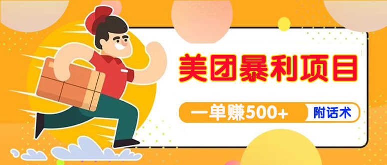 （3973期）【高端精品】美团最新实战暴利玩法，一单500+【首发最详细话术】