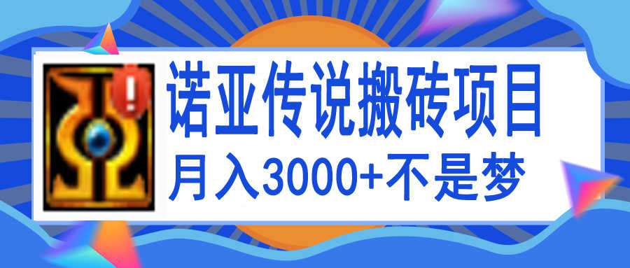 （3792期）诺亚传说小白零基础搬砖教程，单机月入3000+