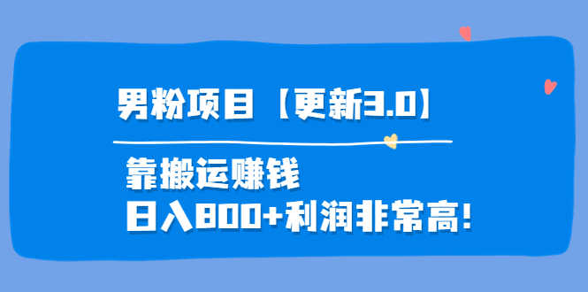 （3756期）道哥说创业·男粉项目【更新3.0】靠搬运赚钱，日入800+利润非常高！