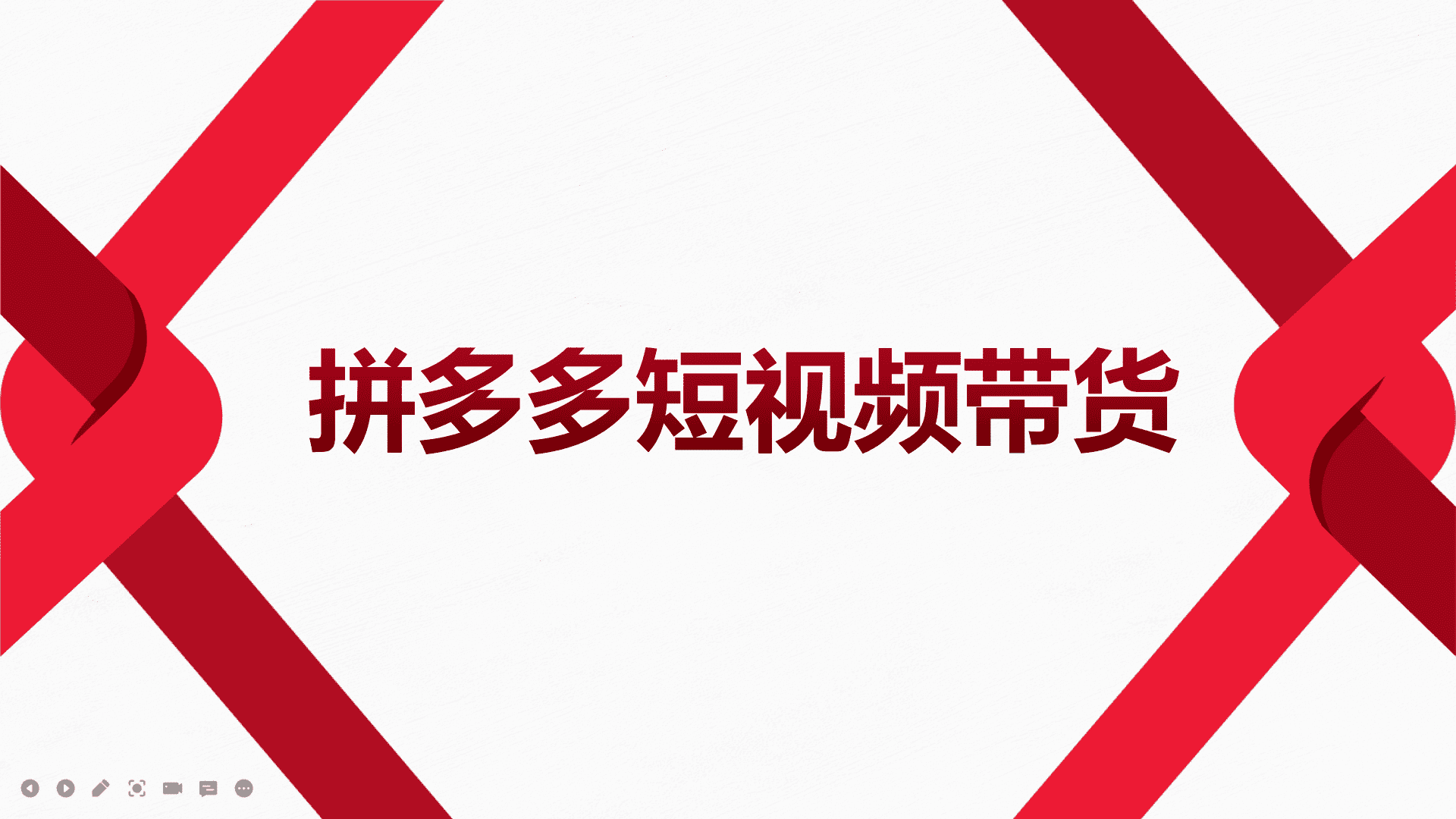 （3754期）2022风口红利期-拼多多短视频带货，适合新手小白的入门短视频教程