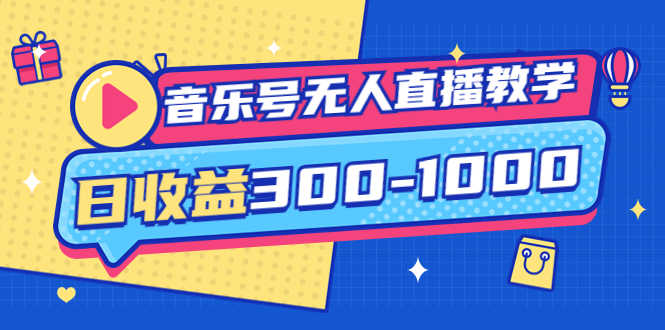 （3733期）音乐号无人直播教学：按我方式预估日收益300-1000起（提供软件+素材制作）