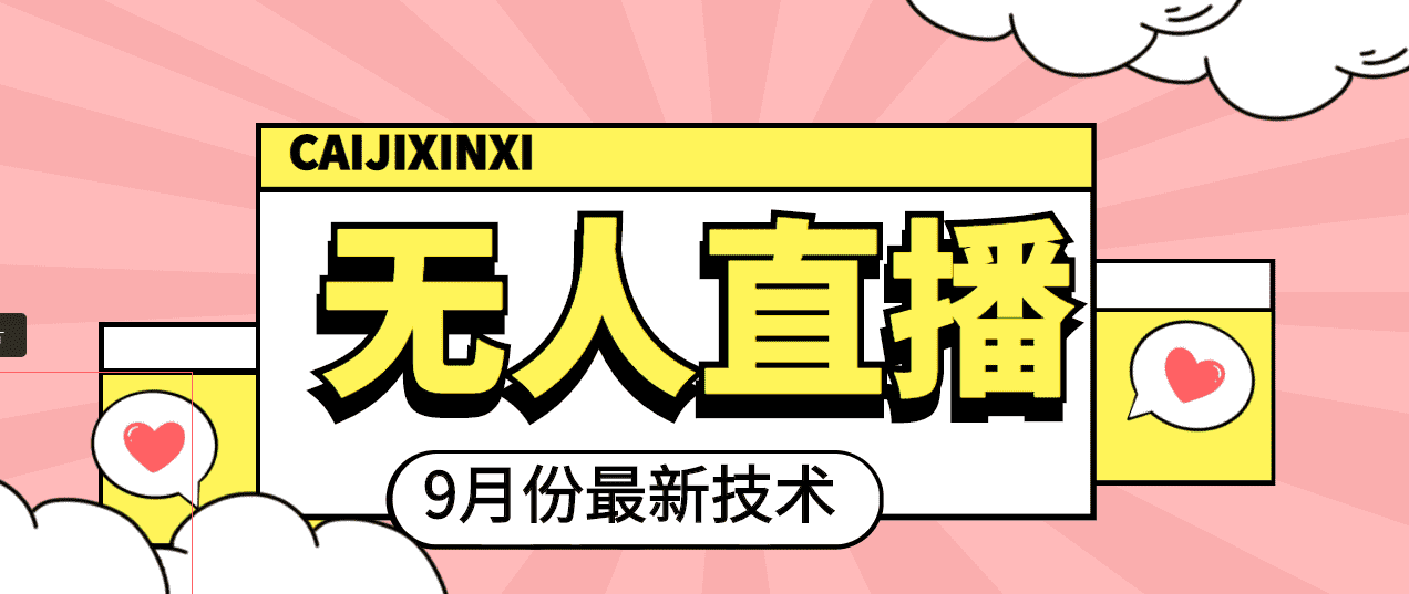 （3721期）九月最新无人直播技术，轻松玩转无人直播（详细教程+全套软件）