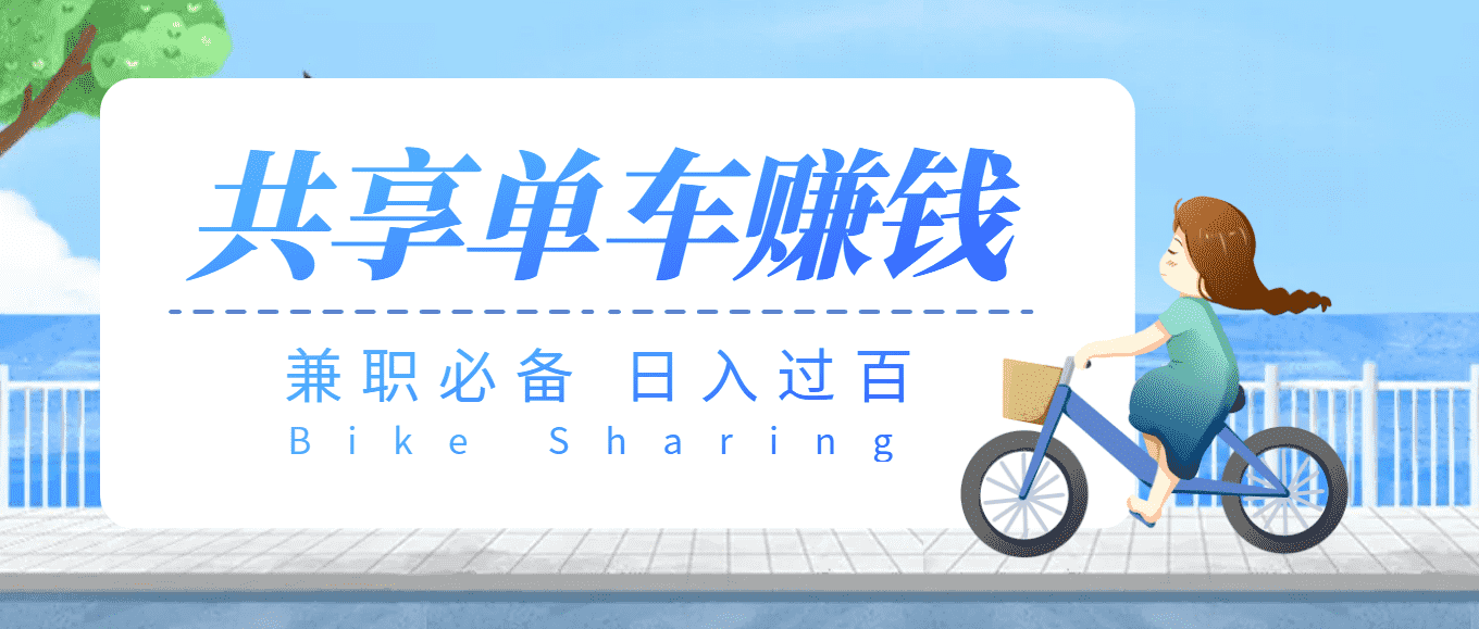 （3520期）【副业必备】最新骑共享单车赚钱项目，轻松日入200+