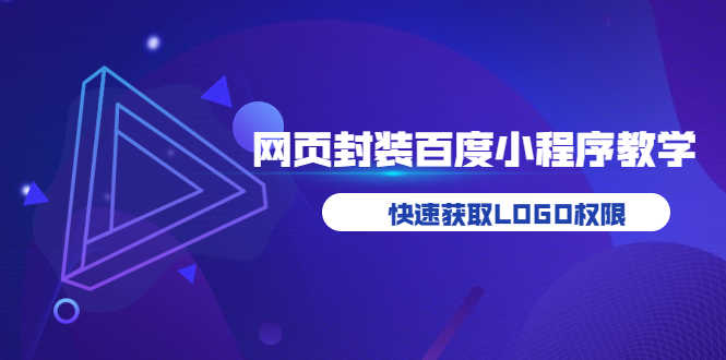 （3501期）如何将H5网页封装成百度小程序教学，快速获取LOGO权限