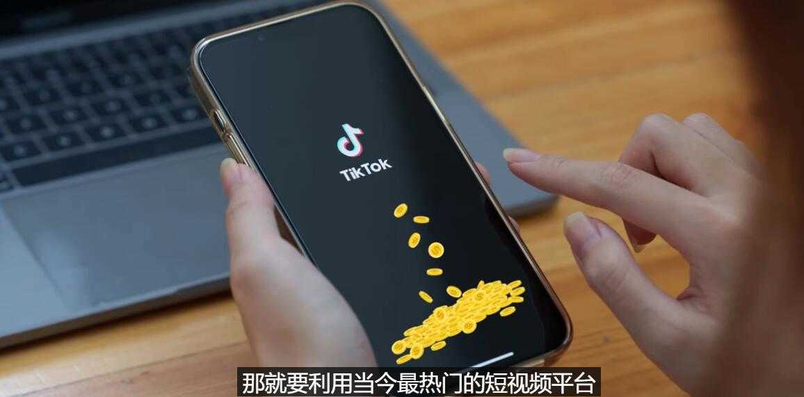 TIKTOK海外赚钱项目：不需录制视频 只需简单的剪辑   月赚3000到5000美元