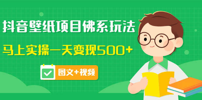 抖音壁纸项目佛系玩法，马上实操一天变现500+（图文+视频）