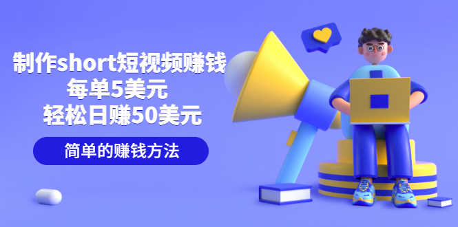 制作short短视频赚钱，每单5美元  轻松日赚50美元 简单的赚钱方法