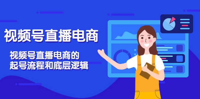 视频号直播电商，视频号直播电商的起号流程和底层逻辑