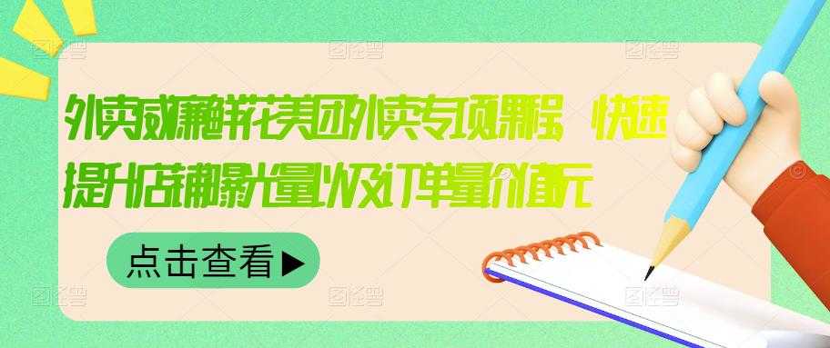 （3041期）外卖威廉鲜花美团外卖专项课程，快速提升店铺曝光量以及订单量价值2680元