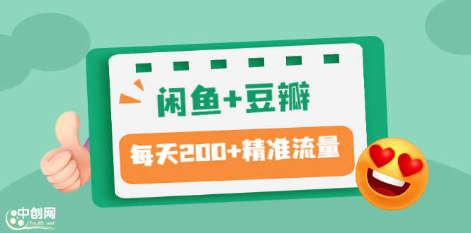 闲鱼+豆瓣：精准引流全系列课程，每天引流200+精准粉（两套教程）