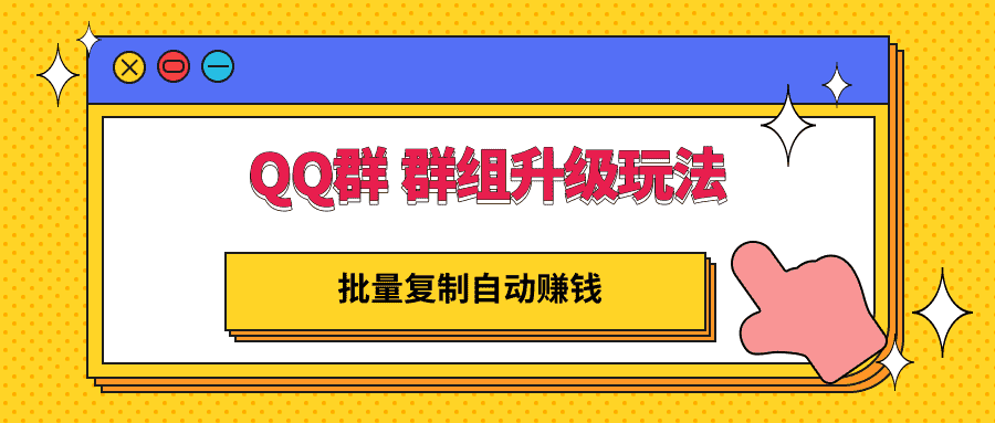 QQ群 群组升级玩法，批量复制自动赚钱，躺赚的项目