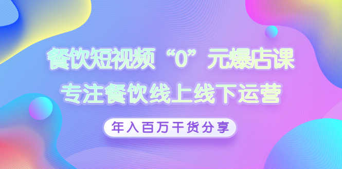 （2848期）餐饮短视频“0”元爆店课，专注餐饮线上线下运营，年入百万干货分享
