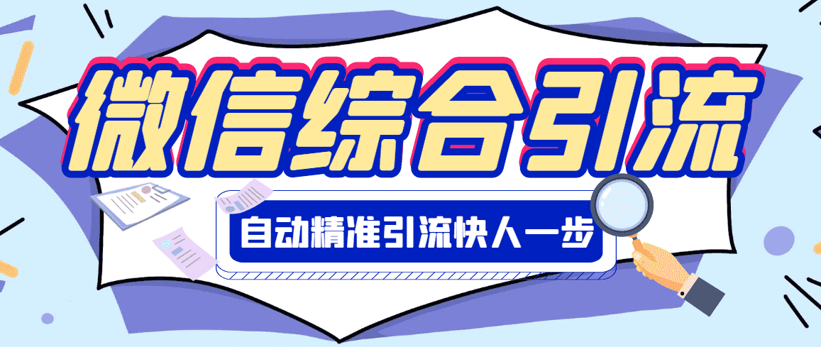 【引流必备】微信全功能综合引流脚本【永久版】