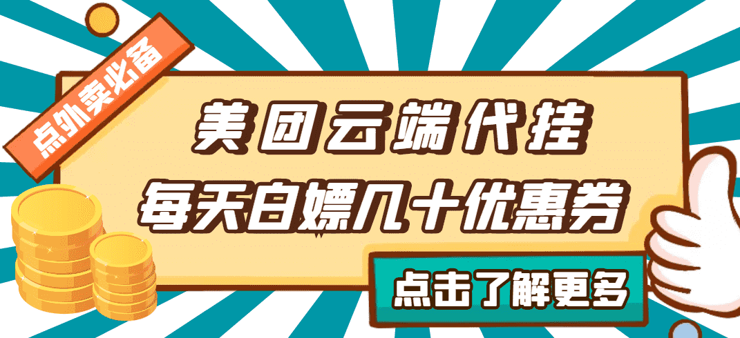 【点外卖必备】美团云端代挂，每天白嫖几十优惠券