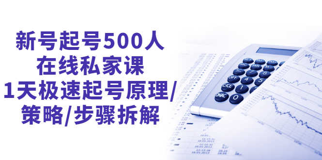 （2657期）新号起号500人在线私家课，1天极速起号原理/策略/步骤拆解（最新）