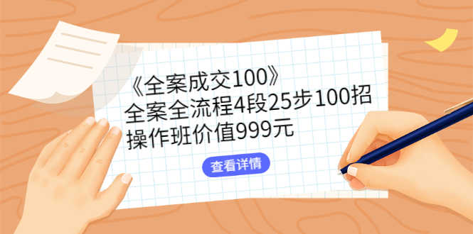 （2613期）《全案成交100》全案全流程4段25步100招，操作班价值999元
