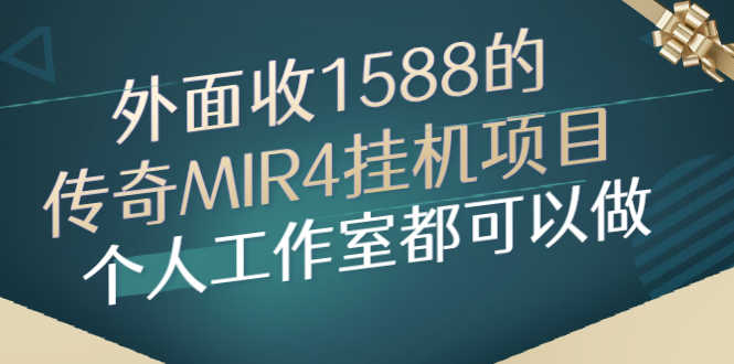 （2612期）外面收1588的传奇MIR4挂机项目，个人工作室都可以做