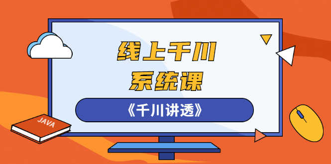 线上千川系统课《千川讲透》，卫阳22年第一期课程【更新中】