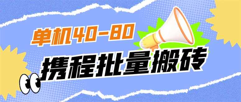 （7219期）外面收费698的携程撸包秒到项目，单机40-80可批量