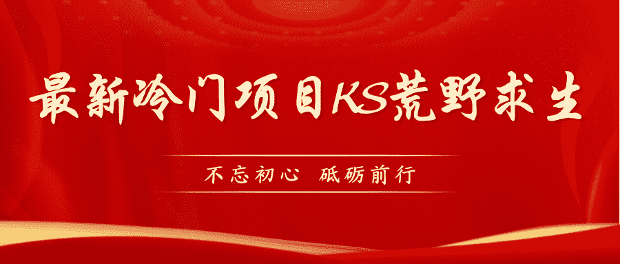 （7229期）KS荒野求生玩法比较冷门好做（教程详细+带素材）