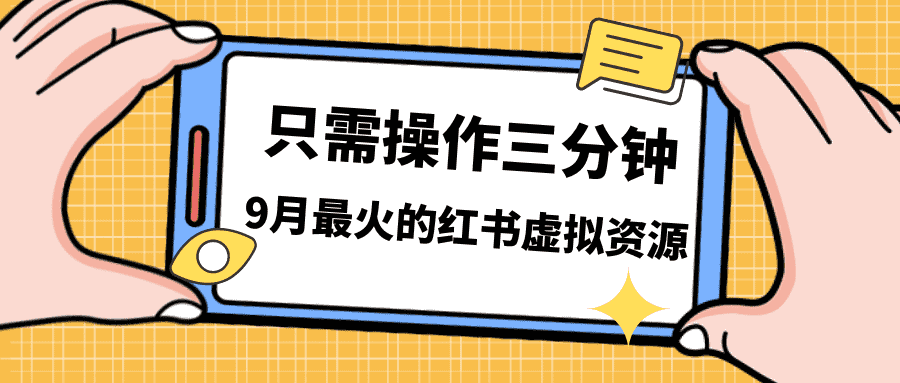 （7191期）一单50-288，一天8单收益500＋小红书虚拟资源变现，视频课程＋实操课＋…