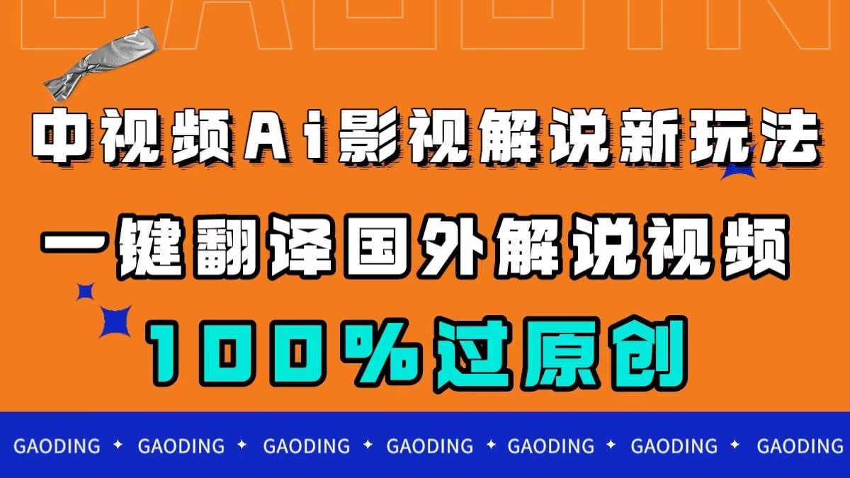 （7531期）中视频AI影视解说新玩法，一键翻译国外视频搬运，百分百过原创