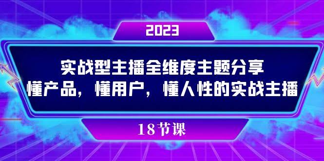 （7551期）实操型主播全维度主题分享，懂产品，懂用户，懂人性的实战主播