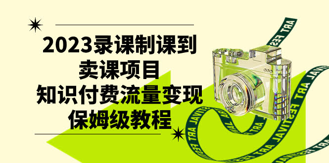 （7579期）2023录课制课到卖课项目，知识付费流量变现保姆级教程