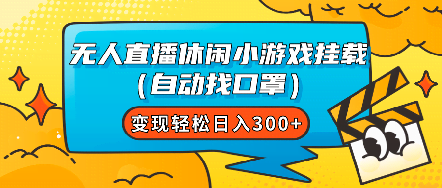 （7678期）无人直播休闲小游戏挂载（自动找口罩）变现轻松日入300+