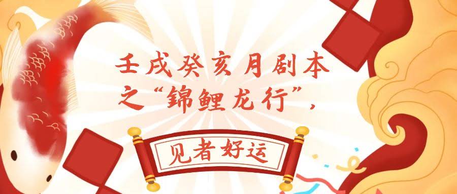 （7780期）某公众号付费文章，壬戌癸亥月剧本之“锦鲤龙行”，见者好运