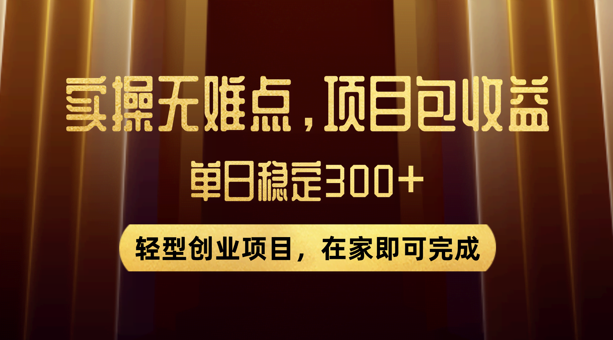 （7785期）优惠券变现，实操无难度，单日收益300+，在家就能做的轻型创业项目