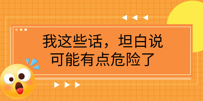 （7901期）某公众号付费文章《我这些话，坦白说，可能有点危险了》