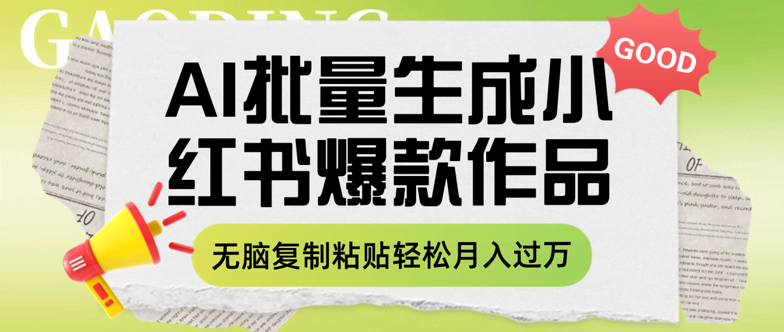 （7966期）利用AI批量生成小红书爆款作品内容，无脑复制粘贴轻松月入过万