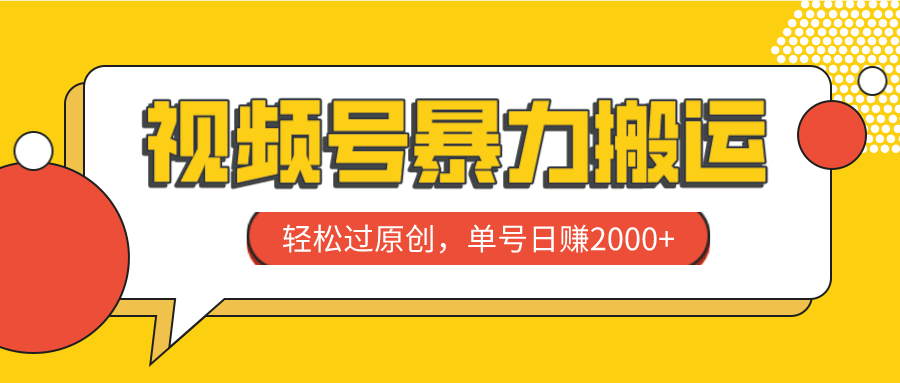 （7979期）视频号暴力搬运，轻松过原创，单号日赚2000+