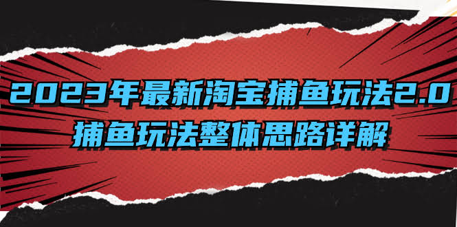 (8198期）2023年最新淘宝捕鱼玩法2.0，捕鱼玩法整体思路详解