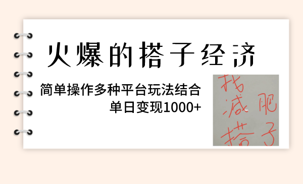 （82621期）火爆的搭子经济，简单操作多种平台玩法结合，单日变现1000+
